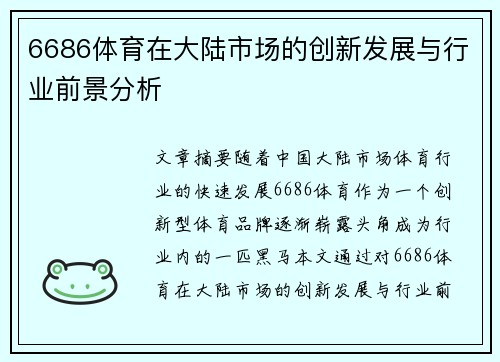 6686体育在大陆市场的创新发展与行业前景分析