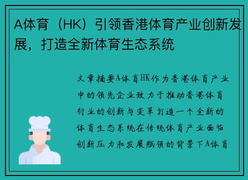 A体育（HK）引领香港体育产业创新发展，打造全新体育生态系统