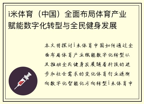 i米体育（中国）全面布局体育产业 赋能数字化转型与全民健身发展
