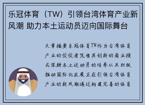 乐冠体育（TW）引领台湾体育产业新风潮 助力本土运动员迈向国际舞台