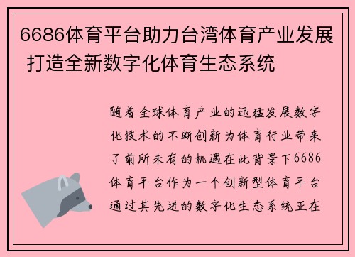 6686体育平台助力台湾体育产业发展 打造全新数字化体育生态系统