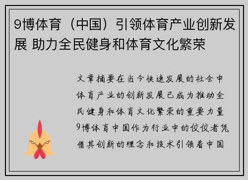 9博体育（中国）引领体育产业创新发展 助力全民健身和体育文化繁荣