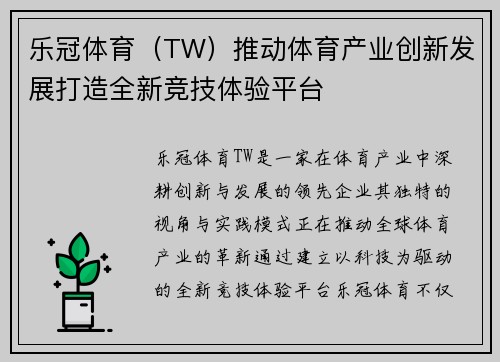 乐冠体育（TW）推动体育产业创新发展打造全新竞技体验平台