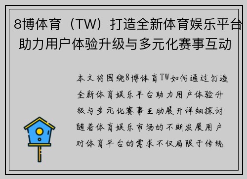 8博体育（TW）打造全新体育娱乐平台 助力用户体验升级与多元化赛事互动