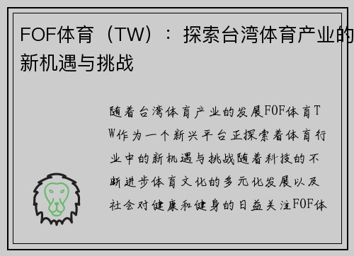 FOF体育（TW）：探索台湾体育产业的新机遇与挑战