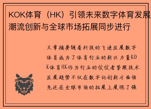 KOK体育（HK）引领未来数字体育发展潮流创新与全球市场拓展同步进行