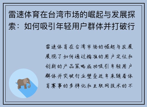 雷速体育在台湾市场的崛起与发展探索：如何吸引年轻用户群体并打破行业壁垒