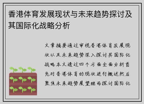 香港体育发展现状与未来趋势探讨及其国际化战略分析