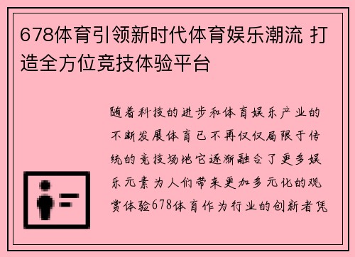 678体育引领新时代体育娱乐潮流 打造全方位竞技体验平台