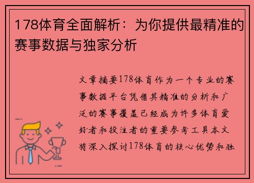 178体育全面解析：为你提供最精准的赛事数据与独家分析