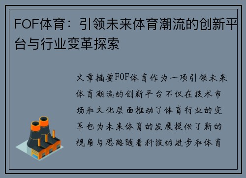FOF体育：引领未来体育潮流的创新平台与行业变革探索