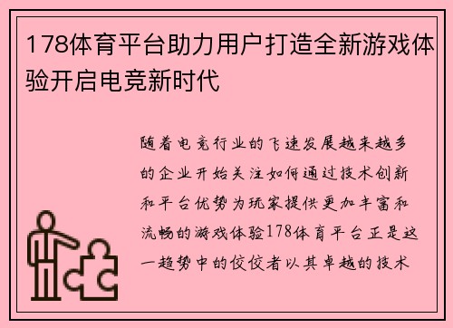 178体育平台助力用户打造全新游戏体验开启电竞新时代