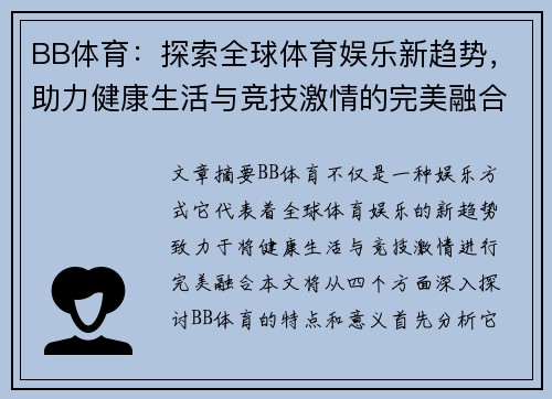 BB体育：探索全球体育娱乐新趋势，助力健康生活与竞技激情的完美融合