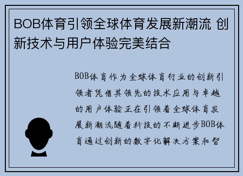 BOB体育引领全球体育发展新潮流 创新技术与用户体验完美结合