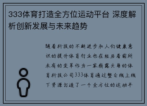 333体育打造全方位运动平台 深度解析创新发展与未来趋势