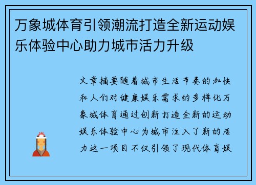 万象城体育引领潮流打造全新运动娱乐体验中心助力城市活力升级