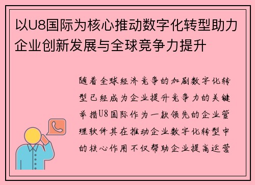 以U8国际为核心推动数字化转型助力企业创新发展与全球竞争力提升