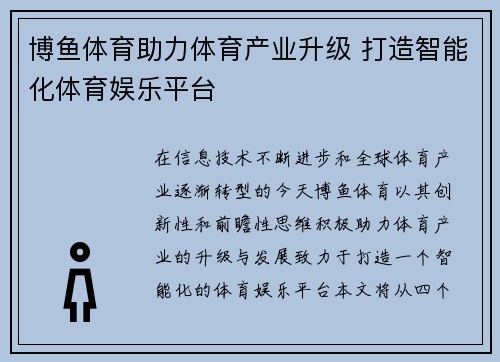 博鱼体育助力体育产业升级 打造智能化体育娱乐平台