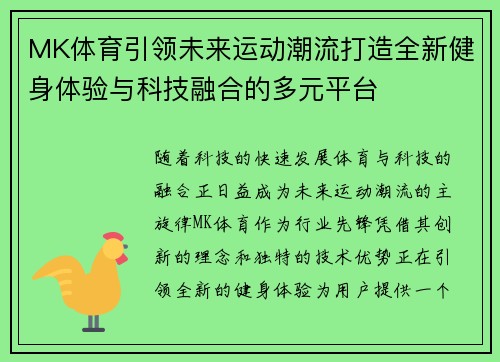 MK体育引领未来运动潮流打造全新健身体验与科技融合的多元平台