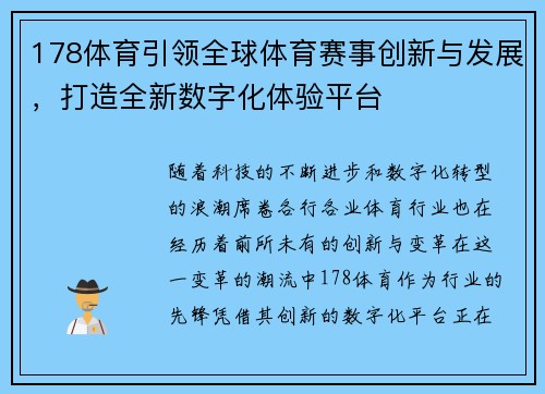 178体育引领全球体育赛事创新与发展，打造全新数字化体验平台