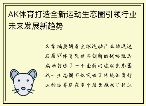 AK体育打造全新运动生态圈引领行业未来发展新趋势