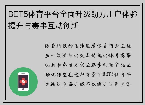 BET5体育平台全面升级助力用户体验提升与赛事互动创新