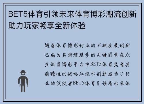BET5体育引领未来体育博彩潮流创新助力玩家畅享全新体验