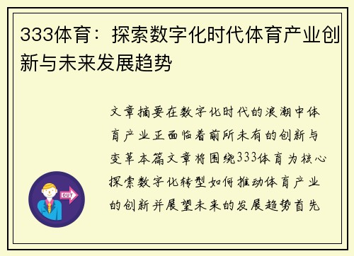 333体育：探索数字化时代体育产业创新与未来发展趋势