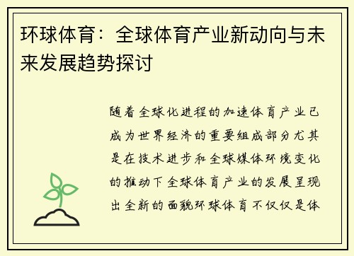 环球体育：全球体育产业新动向与未来发展趋势探讨