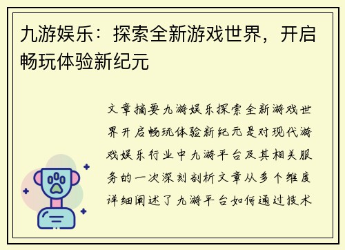 九游娱乐：探索全新游戏世界，开启畅玩体验新纪元