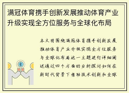 满冠体育携手创新发展推动体育产业升级实现全方位服务与全球化布局