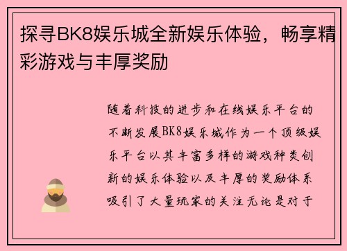 探寻BK8娱乐城全新娱乐体验，畅享精彩游戏与丰厚奖励