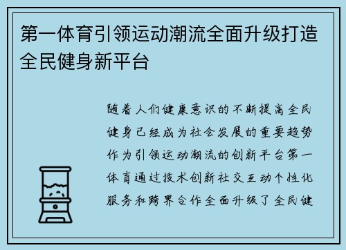 第一体育引领运动潮流全面升级打造全民健身新平台