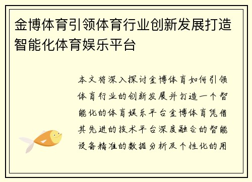 金博体育引领体育行业创新发展打造智能化体育娱乐平台