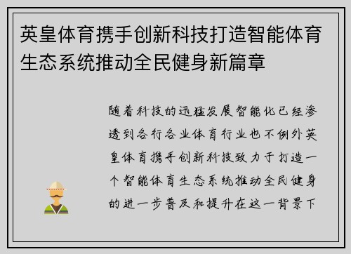 英皇体育携手创新科技打造智能体育生态系统推动全民健身新篇章