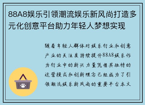 88A8娱乐引领潮流娱乐新风尚打造多元化创意平台助力年轻人梦想实现