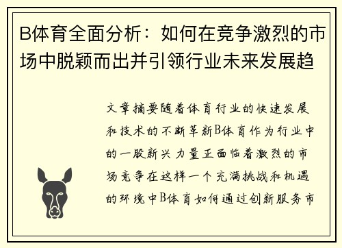 B体育全面分析：如何在竞争激烈的市场中脱颖而出并引领行业未来发展趋势