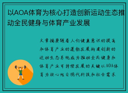 以AOA体育为核心打造创新运动生态推动全民健身与体育产业发展