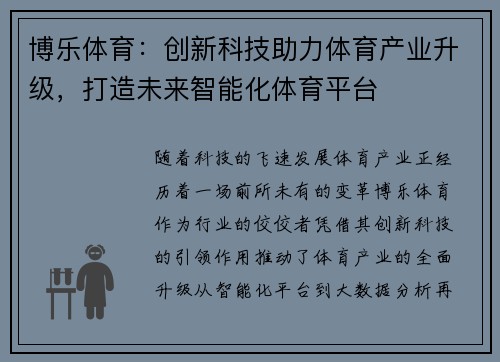 博乐体育：创新科技助力体育产业升级，打造未来智能化体育平台