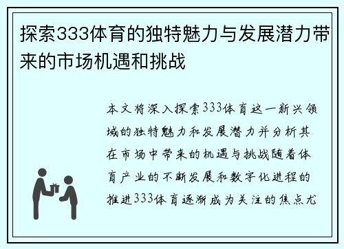 探索333体育的独特魅力与发展潜力带来的市场机遇和挑战