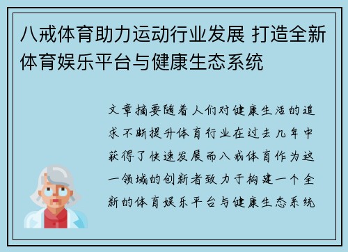八戒体育助力运动行业发展 打造全新体育娱乐平台与健康生态系统
